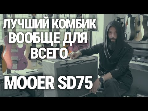 Видео: MOOER SD75 - лучший комбик для всего и сразу (при поддержке магазина МузМаркет)