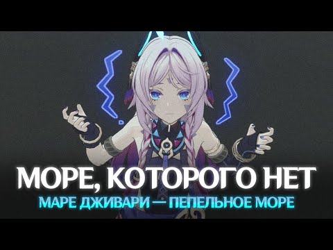 Видео: КУДА ИСЧЕЗЛО ПЕПЕЛЬНОЕ МОРЕ? Genshin Impact Лор и Теории