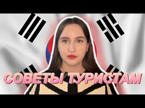 Видео: 🇰🇷СОВЕТЫ для туристов | Едем в Южную Корею в 2023 году