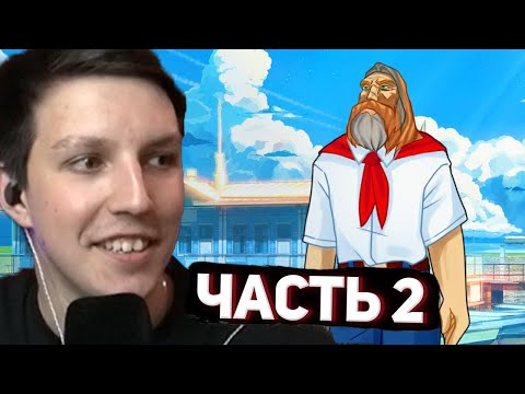 Видео: МАЗЕЛЛОВ ИГРАЕТ В БЕЗДАРНОЕ ЛЕТО (Часть 2 - Финал)