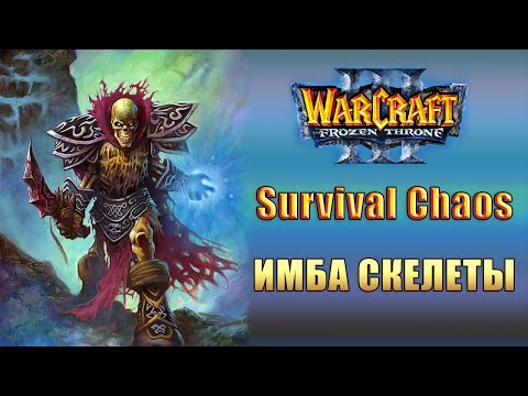 Видео: Warcraft 3 Survival Chaos / Имбовые скелеты
