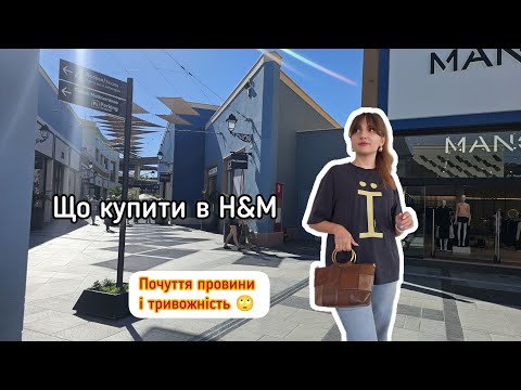 Видео: Шопінг в H&M | Щира розмова за чаєм