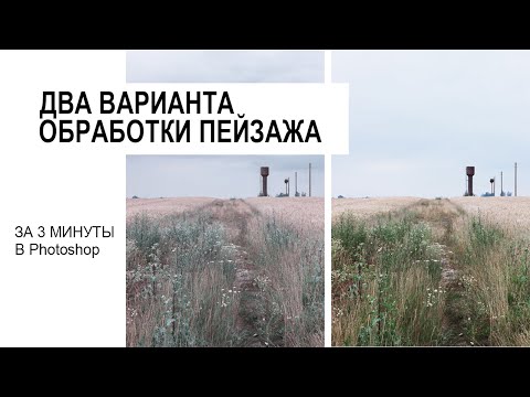Видео: Два варианта обработки пейзажа за 3 минуты в Photoshop