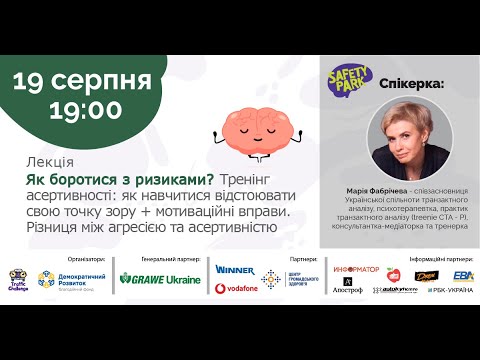 Видео: Safety Park Курс 100: Як боротися з ризиками? Тренінг асертивності + мотиваційні вправи.