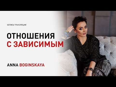 Видео: Отношения с зависимым. А может он наконец изменится? Анна Богинская