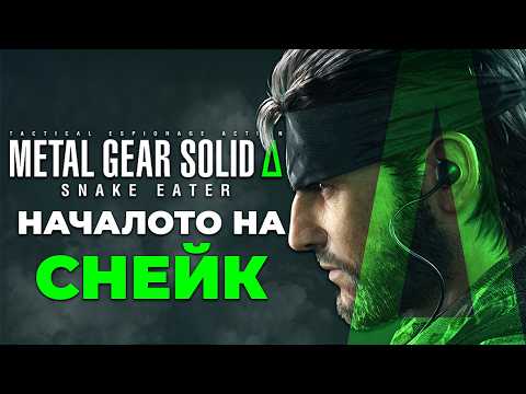 Видео: ТОВА ЛИ Е НАЙ-ВЕРНИЯТ РИМЕЙК? | Metal Gear Solid Δ Snake Eater Ревю