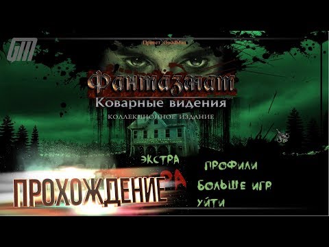 Видео: Фантазмат 9: Коварные видения. Коллекционное издание. Прохождение #4
