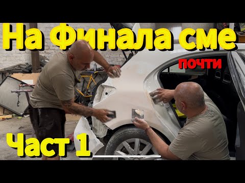 Видео: Mercedes A Class  е почти готов китосваме и шприцоваме