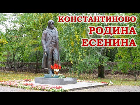 Видео: Константиново. Родина Есенина