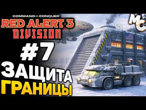 Видео: ЗАЩИТА ГРАНИЦЫ! - C&C Red Alert 3 Division Прохождение за США #7