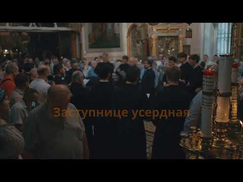 Видео: 09. Заступнице усердная - Муз. И. Тарнова