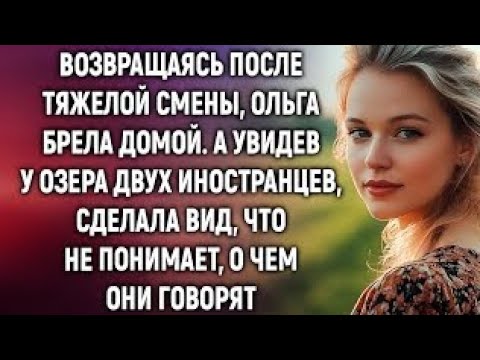 Видео: «Она шла домой уставшая… Но встреча у озера изменила всё»