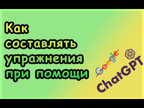 Видео: 💡 Составление упражнений для изучения иностранного языка (ChatGPT) #AI #studying