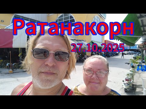 Видео: Рынок Ратанакорн! 27.10.2025. Пешком от Паттайя парк. Фрукты, цены!)