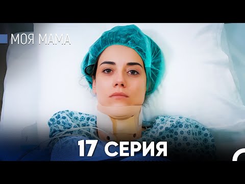 Видео: Моя мама 17 Серия - Длинная Версия (Русский Дубляж)