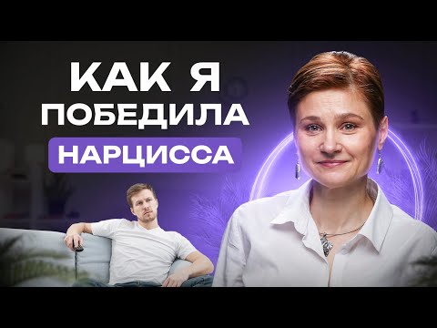 Видео: Торжество над НАРЦИССОМ. Сделай ЭТО и победи нарцисса. Реальная история.