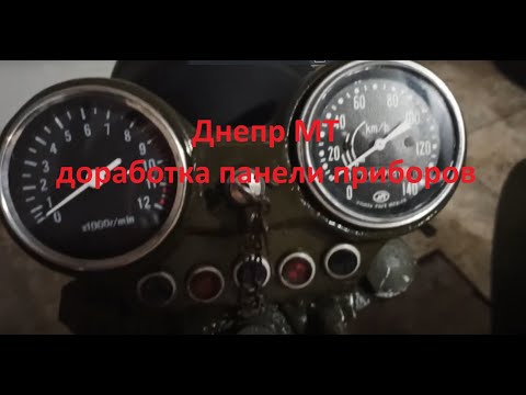 Видео: Днепр МТ доработка панели приборов, тахометр