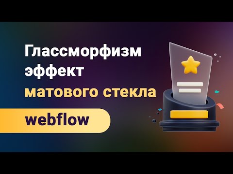 Видео: Глассморфизм (glassmorphism) эффект матового стекла на webflow. Варианты и способы применения