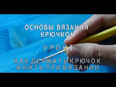 Видео: Урок 1. Как держать крючок и нить при вязании|. Основы вязания крючком