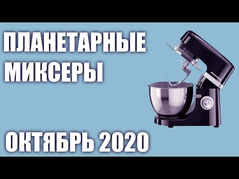 Видео: ТОП—7. Лучшие планетарные миксеры 2020 года. Рейтинг на Октябрь!