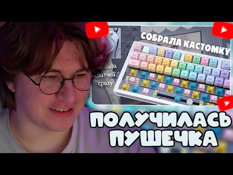 Видео: ФИСПЕКТ СМОТРИТ: Как звучит кастомная клавиатура с тремя видами свитчей? Купила новую мышку