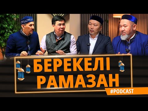 Видео: БЕРЕКЕЛІ РАМАЗАН - 2025 (подкаст)
