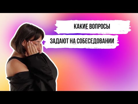 Видео: Типы собеседований