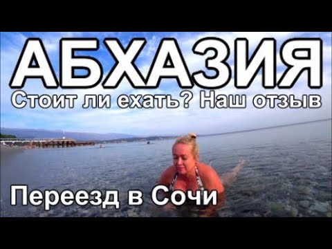 Видео: Абхазия Стоит ли ехать? переезд в Сочи Дом у моря Набережная