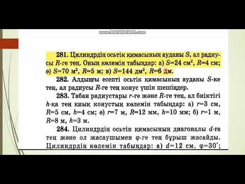 Видео: Цилиндрдің көлемі, Геометрия 11 сынып, Бейсеғұлов Е.Б.