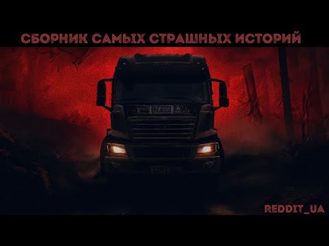 Видео: СБОРНИК САМЫХ СТРАШНЫХ ИСТОРИЙ НА НОЧЬ | МИСТИКА #мистика #историинаночь #дальнобойщики #апокалипсис
