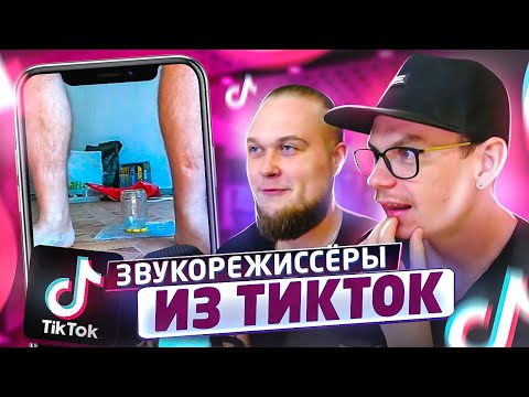Видео: Смотрим советы и лайфхаки от звукорежиссёров из TikTok!
