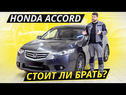 Видео: Надёжный и беспроблемный. Но это было раньше, а что сейчас? Honda Accord 8 | Подержанные автомобили