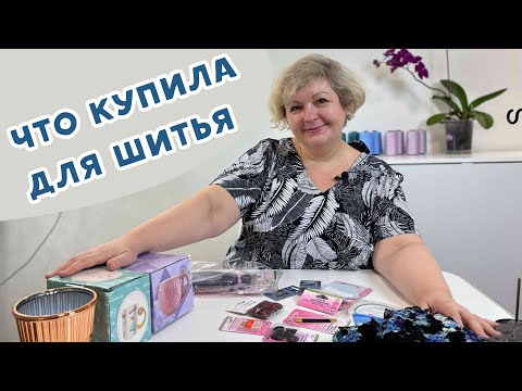 Видео: Что купила для шитья: обзор моих покупок #влог