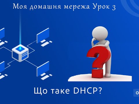 Видео: Моя домашня мережа Урок 3 - Що таке DHCP