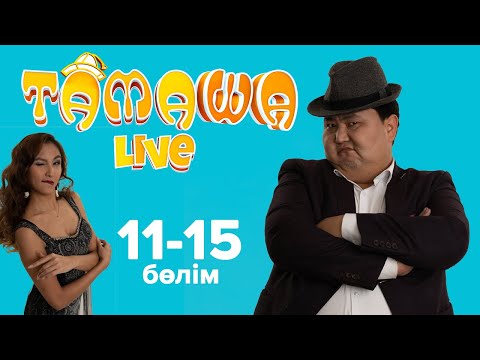 Видео: Тамаша Live Лучшее! | 11-15 бөлім | 11-15 выпуск