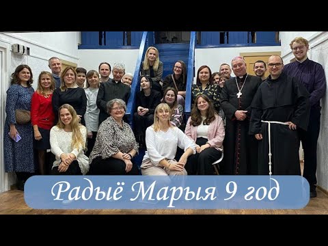 Видео: Радыё Марыя 9 год!