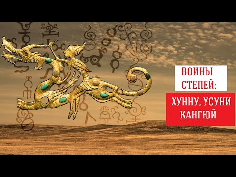 Видео: 11. Великие воины Степи: хунну, усуни, Кангюй. История цивилизаций степей Центральной Азии