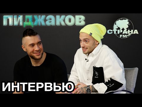 Видео: Пиджаков. Эксклюзивное интервью. Страна FM