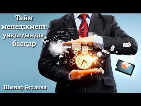 Видео: Таймменеджмент уақытынды басқар.  Шынар Әділова. Аудиокітап