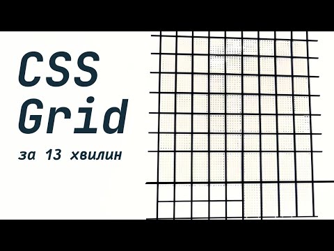 Видео: CSS Grid за 13 хвилин