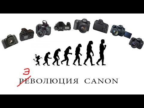 Видео: Эволюция Canon