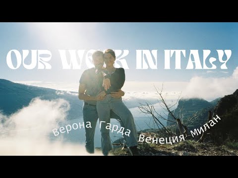 Видео: ИТАЛИЯ: видео-дневник - МИЛАН / ВЕНЕЦИЯ / ВЕРОНА / САН ПЕЛЛЕГРИНО / ГАРДА