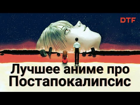 Видео: Не всегда ПРОСТО СЕТТИНГ — 11 аниме про постапокалипсис