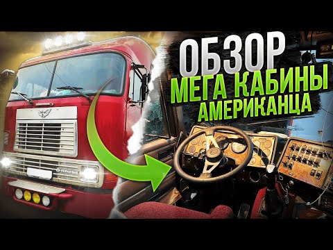 Видео: КУПИЛИ АМЕРИКАНСКИЙ тягач. ОБЗОР кабины АМЕРИКАНСКОГО ГРУЗОВИКА International 9800.