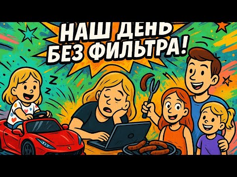 Видео: VLOG: «Наш день без фильтра! Сафин на Ferrari, Саша уснула, мышка в кровати 😅»
