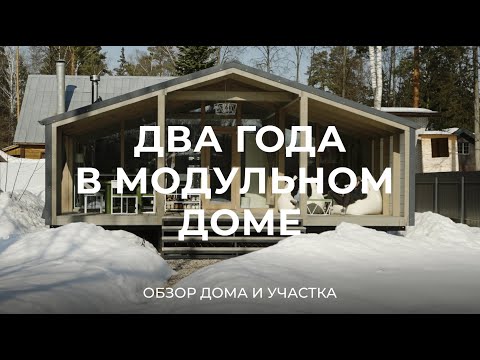 Видео: Как живется в модульном доме спустя 2 года?