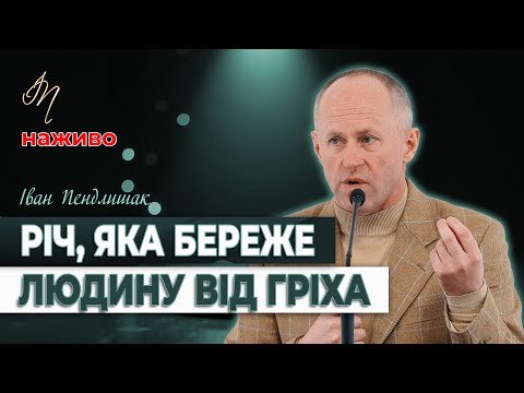 Видео: Річ, яка береже людину від гріха - Іван Пендлишак