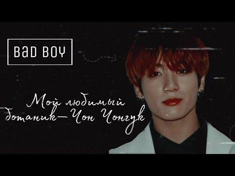 Видео: МОЙ ЛЮБИМЫЙ БОТАНИК–ЧОН ЧОНГУК|часть 4