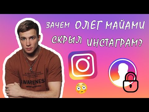 Видео: Зачем Олег Майами скрыл Инстраграм | #HYPEнутые