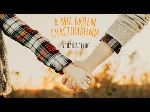 Видео: Руслан Алехно — «А мы будем счастливыми». ПРЕМЬЕРА ПЕСНИ!